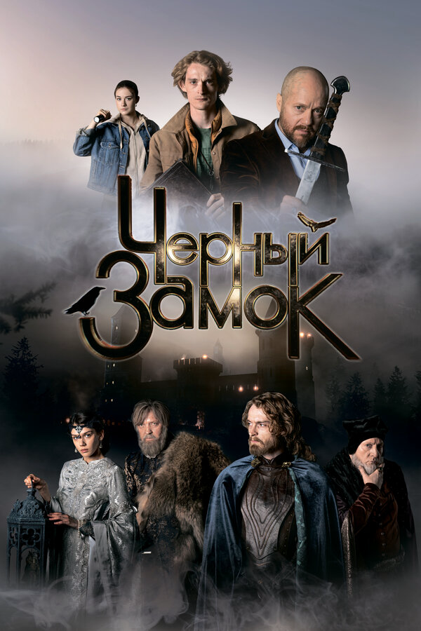 Чёрный замок (2024) - смотреть онлайн